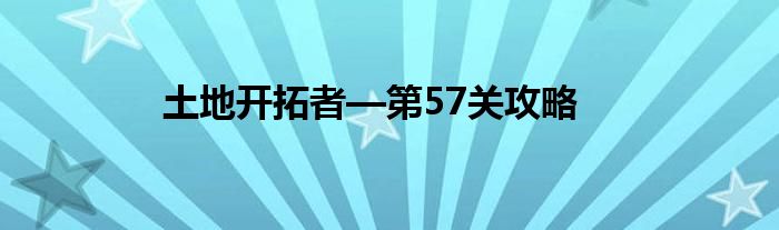 土地開拓者—第57關(guān)攻略