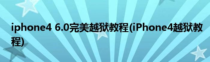iphone4 6.0完美越獄教程(iPhone4越獄教程)