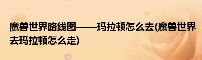 魔獸世界路線圖——瑪拉頓怎么去(魔獸世界去瑪拉頓怎么走)