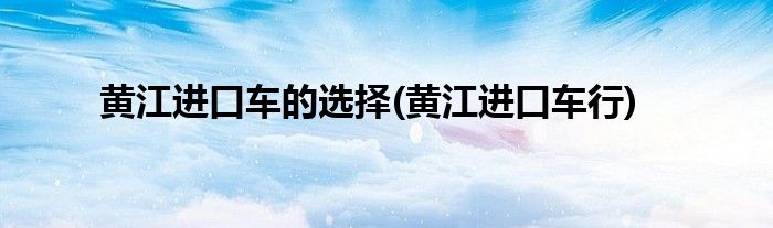 黃江進口車的選擇(黃江進口車行)