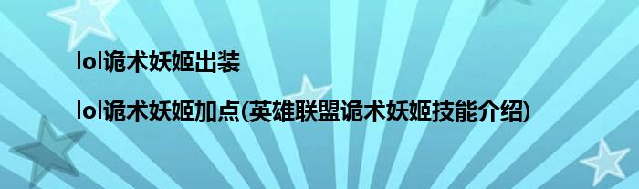 lol詭術(shù)妖姬出裝|lol詭術(shù)妖姬加點(diǎn)(英雄聯(lián)盟詭術(shù)妖姬技能介紹)