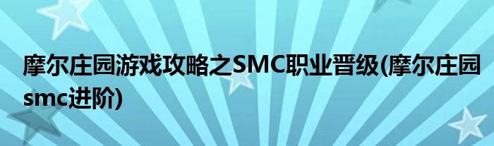 摩爾莊園游戲攻略之SMC職業(yè)晉級(jí)(摩爾莊園smc進(jìn)階)