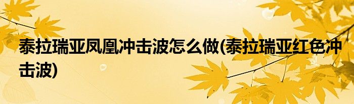 泰拉瑞亞鳳凰沖擊波怎么做(泰拉瑞亞紅色沖擊波)