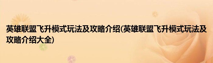 英雄聯(lián)盟飛升模式玩法及攻略介紹(英雄聯(lián)盟飛升模式玩法及攻略介紹大全)