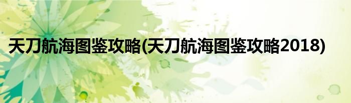 天刀航海圖鑒攻略(天刀航海圖鑒攻略2018)