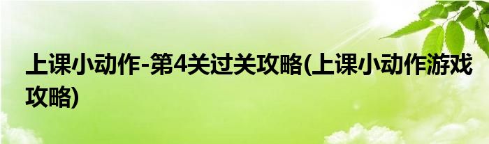 上課小動(dòng)作-第4關(guān)過(guò)關(guān)攻略(上課小動(dòng)作游戲攻略)