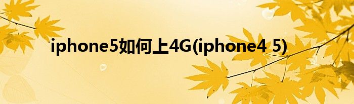 iphone5如何上4G(iphone4 5)
