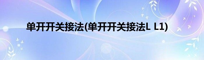 單開開關(guān)接法(單開開關(guān)接法L L1)