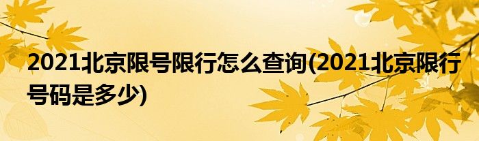 2021北京限號限行怎么查詢(2021北京限行號碼是多少)