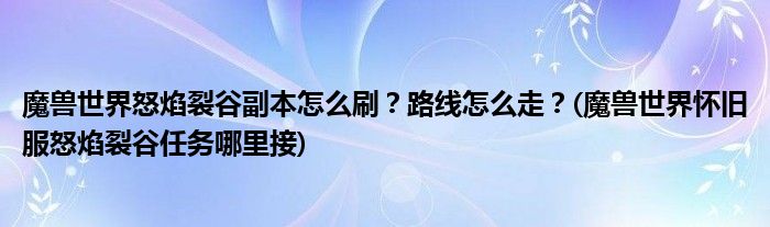 魔獸世界怒焰裂谷副本怎么刷？路線怎么走？(魔獸世界懷舊服怒焰裂谷任務(wù)哪里接)