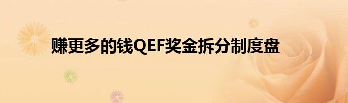 賺更多的錢QEF獎金拆分制度盤