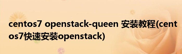 centos7 openstack-queen 安裝教程(centos7快速安裝openstack)