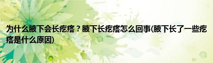 為什么腋下會長疙瘩？腋下長疙瘩怎么回事(腋下長了一些疙瘩是什么原因)