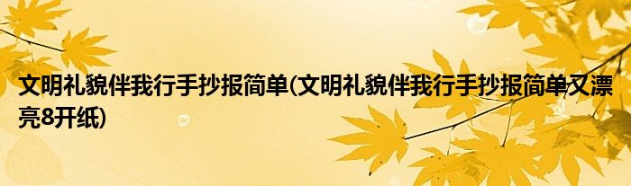 文明禮貌伴我行手抄報(bào)簡(jiǎn)單(文明禮貌伴我行手抄報(bào)簡(jiǎn)單又漂亮8開(kāi)紙)