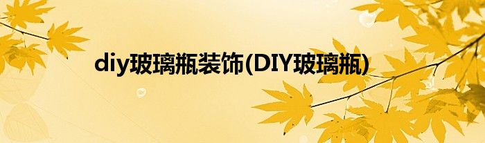 diy玻璃瓶裝飾(DIY玻璃瓶)