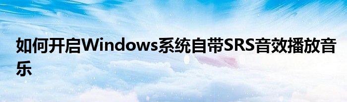 如何開啟Windows系統自帶SRS音效播放音樂
