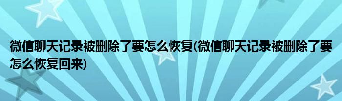 微信聊天記錄被刪除了要怎么恢復(fù)(微信聊天記錄被刪除了要怎么恢復(fù)回來(lái))