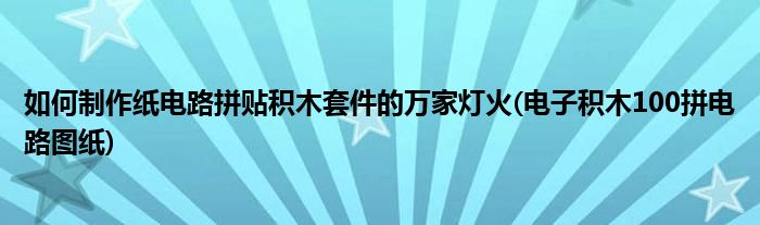 如何制作紙電路拼貼積木套件的萬家燈火(電子積木100拼電路圖紙)