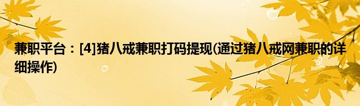 兼職平臺(tái)：[4]豬八戒兼職打碼提現(xiàn)(通過(guò)豬八戒網(wǎng)兼職的詳細(xì)操作)