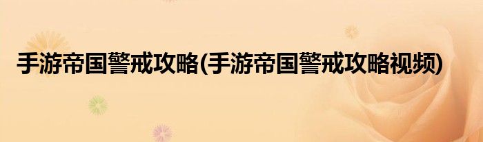 手游帝國警戒攻略(手游帝國警戒攻略視頻)