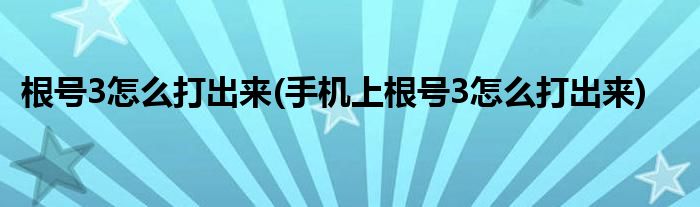 根號3怎么打出來(手機上根號3怎么打出來)
