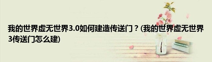 我的世界虛無世界3.0如何建造傳送門？(我的世界虛無世界3傳送門怎么建)