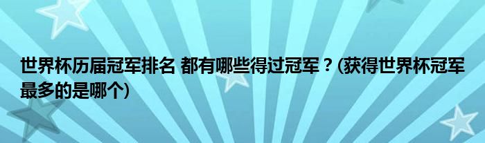 世界杯歷屆冠軍排名 都有哪些得過冠軍？(獲得世界杯冠軍最多的是哪個)