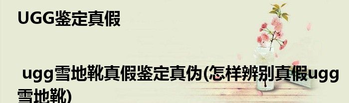 UGG鑒定真假 | ugg雪地靴真假鑒定真?zhèn)?怎樣辨別真假ugg雪地靴)