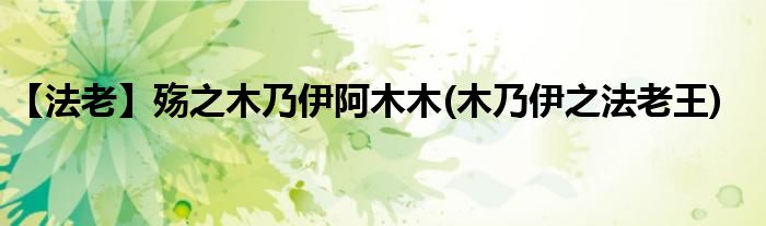 【法老】殤之木乃伊阿木木(木乃伊之法老王)