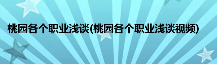 桃園各個(gè)職業(yè)淺談(桃園各個(gè)職業(yè)淺談視頻)