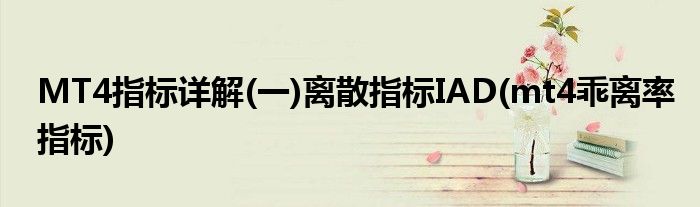 MT4指標(biāo)詳解(一)離散指標(biāo)IAD(mt4乖離率指標(biāo))