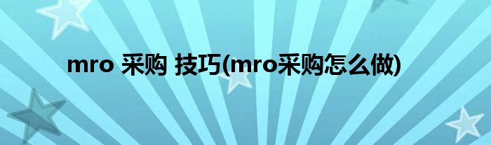 mro 采購 技巧(mro采購怎么做)