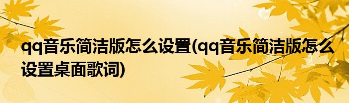 qq音樂簡潔版怎么設置(qq音樂簡潔版怎么設置桌面歌詞)