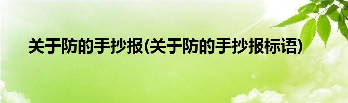 關于防的手抄報(關于防的手抄報標語)