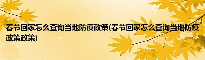 春節(jié)回家怎么查詢當?shù)胤酪哒?春節(jié)回家怎么查詢當?shù)胤酪哒哒?