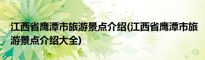 江西省鷹潭市旅游景點介紹(江西省鷹潭市旅游景點介紹大全)