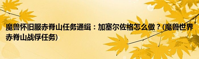魔獸懷舊服赤脊山任務(wù)通緝：加塞爾佐格怎么做？(魔獸世界赤脊山戰(zhàn)俘任務(wù))