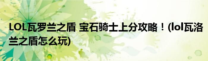 LOL瓦羅蘭之盾 寶石騎士上分攻略！(lol瓦洛蘭之盾怎么玩)