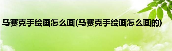 馬賽克手繪畫怎么畫(馬賽克手繪畫怎么畫的)