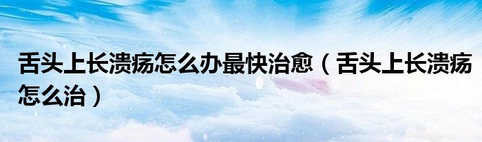 舌頭上長(zhǎng)潰瘍?cè)趺崔k最快治愈（舌頭上長(zhǎng)潰瘍?cè)趺粗危?class='thumb lazy' /></a>
		    <header>
		<h2><a  href=