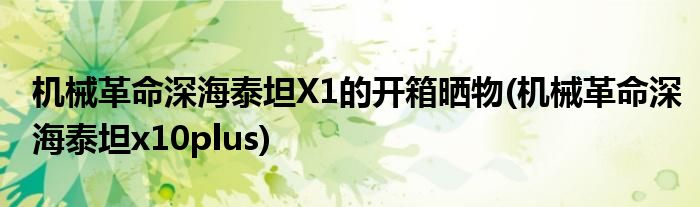 機(jī)械革命深海泰坦X1的開箱曬物(機(jī)械革命深海泰坦x10plus)