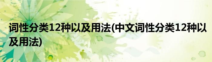 詞性分類12種以及用法(中文詞性分類12種以及用法)