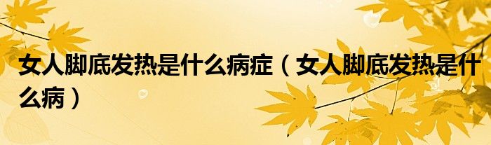 女人腳底發(fā)熱是什么病癥（女人腳底發(fā)熱是什么?。?class='thumb lazy' /></a>
		    <header>
		<h2><a  href=