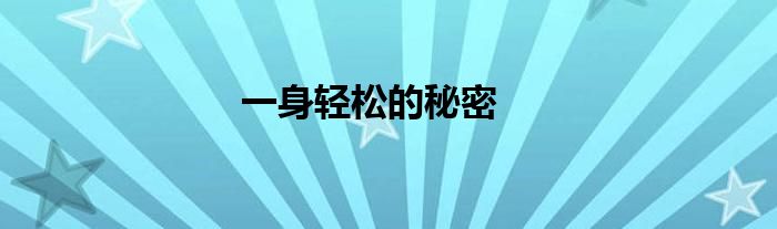 一身輕松的秘密