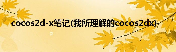 cocos2d-x筆記(我所理解的cocos2dx)
