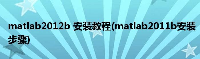 matlab2012b 安裝教程(matlab2011b安裝步驟)