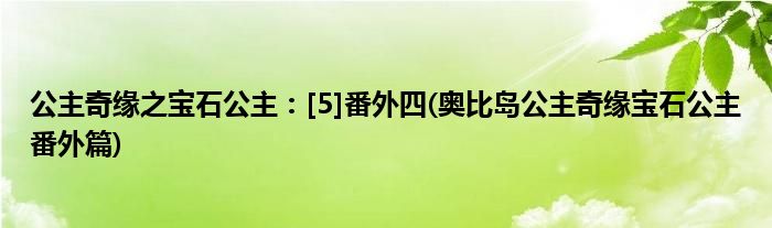 公主奇緣之寶石公主：[5]番外四(奧比島公主奇緣寶石公主番外篇)