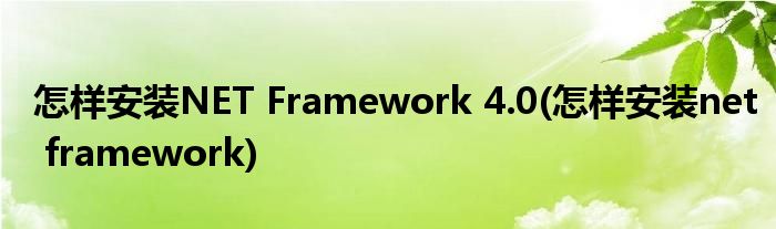 怎樣安裝NET Framework 4.0(怎樣安裝net framework)