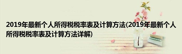 2019年最新個人所得稅稅率表及計算方法(2019年最新個人所得稅稅率表及計算方法詳解)