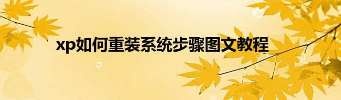 xp如何重裝系統(tǒng)步驟圖文教程